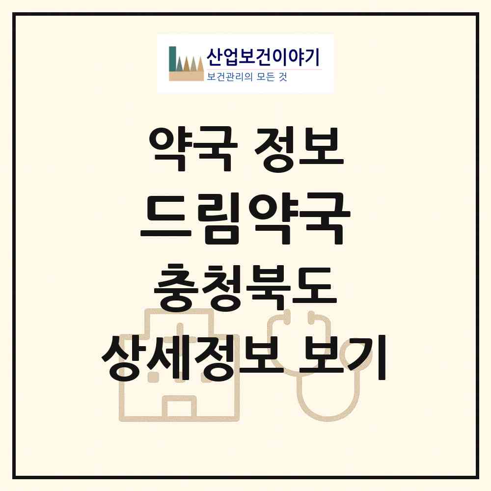 2026 드림약국 (제천시 중앙로1가) | 위치·전화번호·약사수 약국 정보