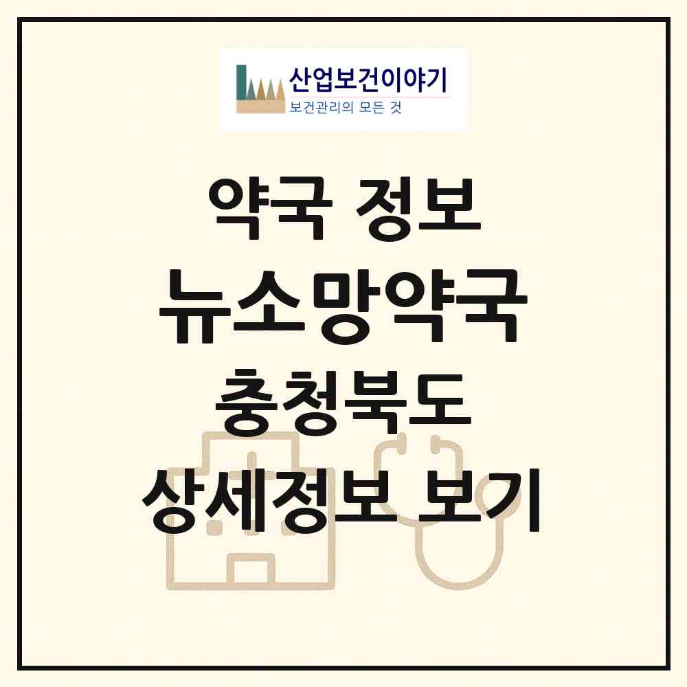 2026 뉴소망약국 (옥천군 이원면) | 위치·전화번호·약사수 약국 정보