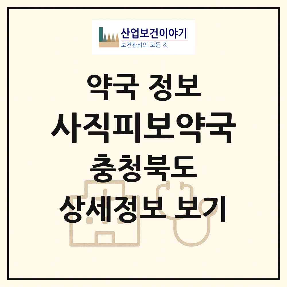 2026 사직피보약국 (청주시 사직동) | 위치·전화번호·약사수 약국 정보