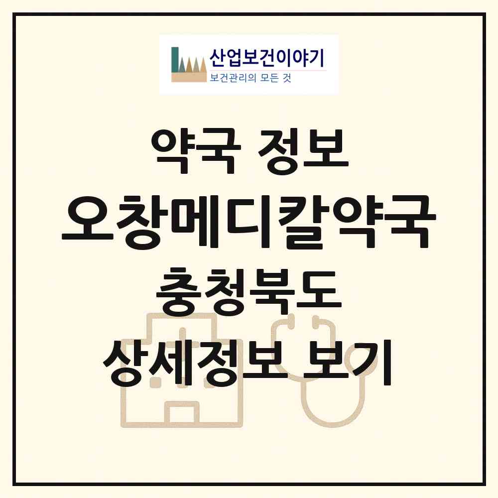 2026 오창메디칼약국 (청주시 오창읍) | 위치·전화번호·약사수 약국 정보