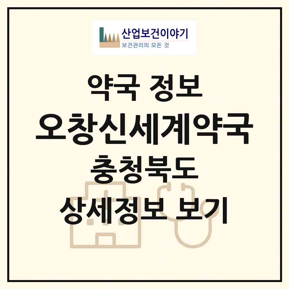 2026 오창신세계약국 (청주시 오창읍) | 위치·전화번호·약사수 약국 정보