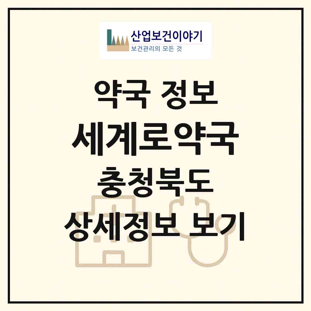 2026 세계로약국 (청주시 개신동) | 위치·전화번호·약사수 약국 정보