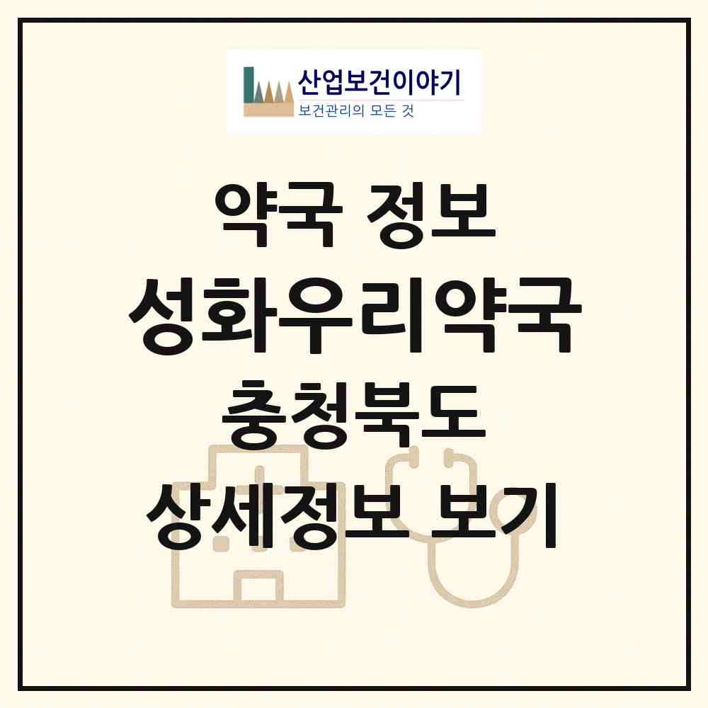 2026 성화우리약국 (청주시 성화동) | 위치·전화번호·약사수 약국 정보