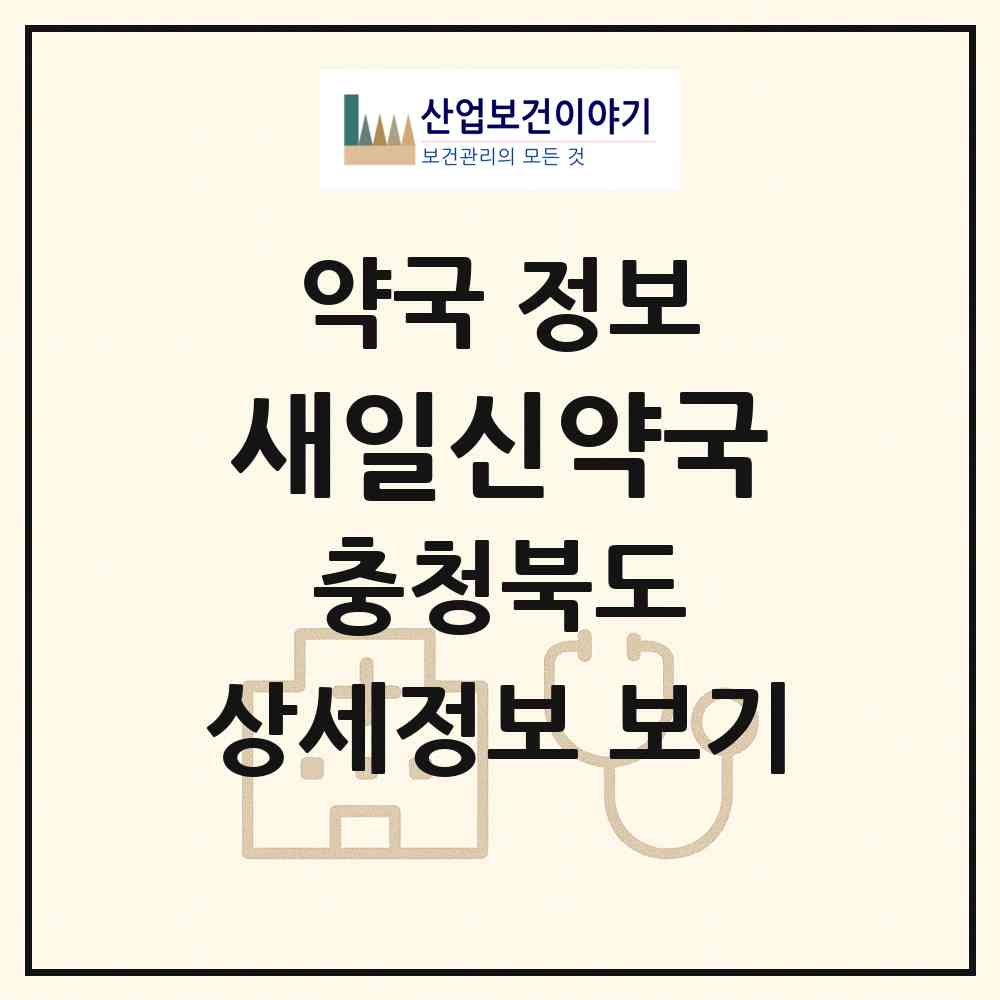 2026 새일신약국 (청주시 복대동) | 위치·전화번호·약사수 약국 정보