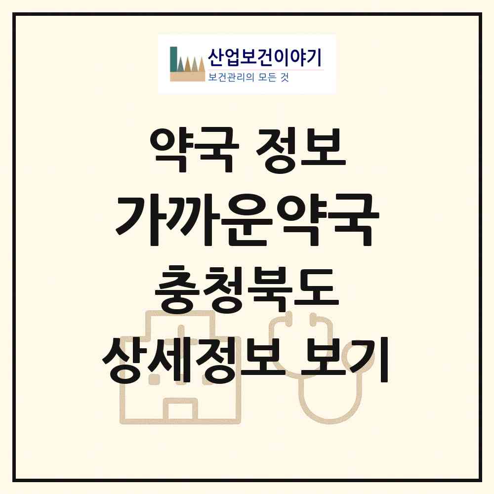 2026 가까운약국 (청주시 가경동) | 위치·전화번호·약사수 약국 정보