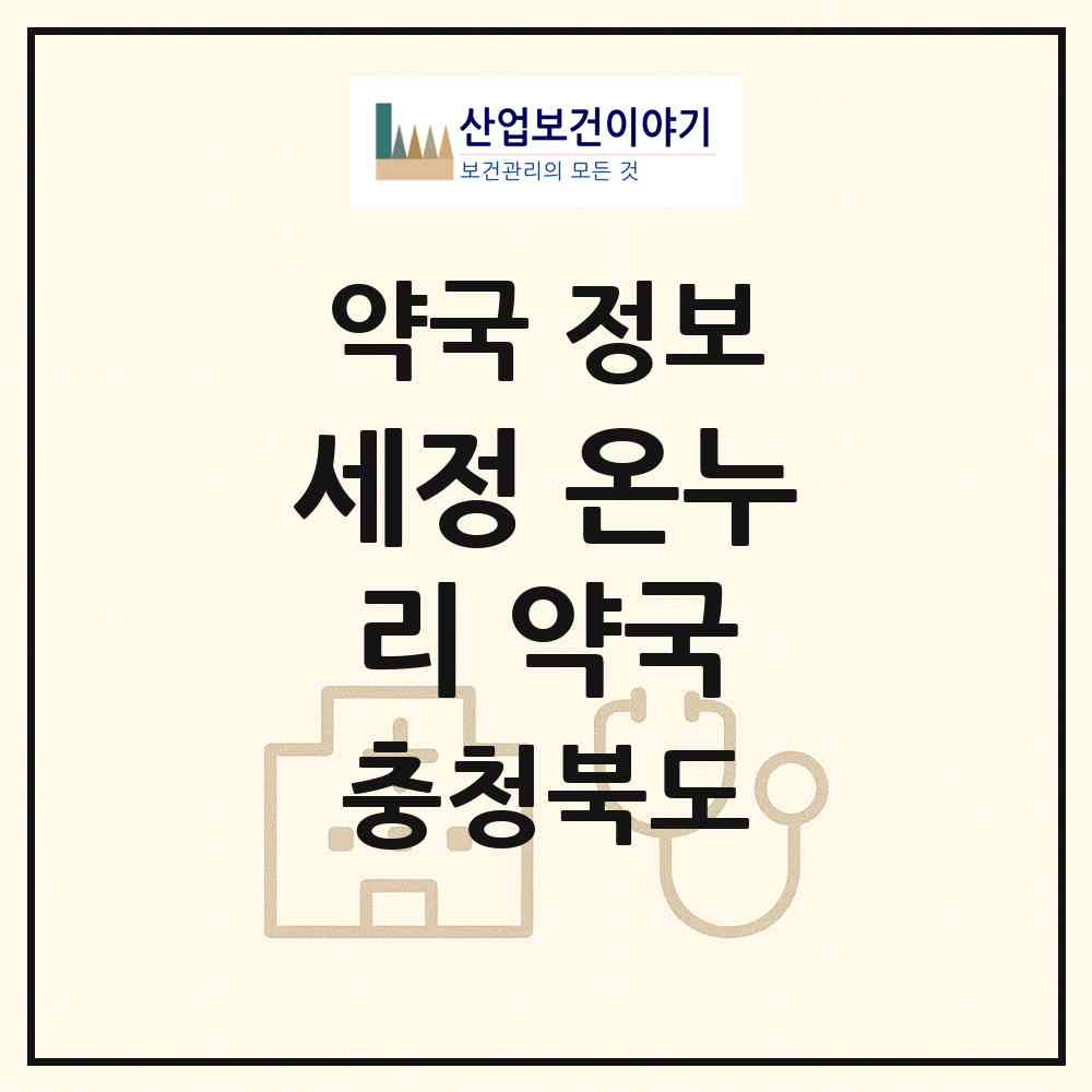 2026 세정 온누리 약국 (영동군 영동읍) | 위치·전화번호·약사수 약국 정보