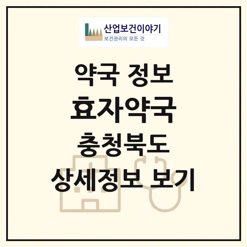 2026 효자약국 (제천시 중앙로2가) | 위치·전화번호·약사수 약국 정보