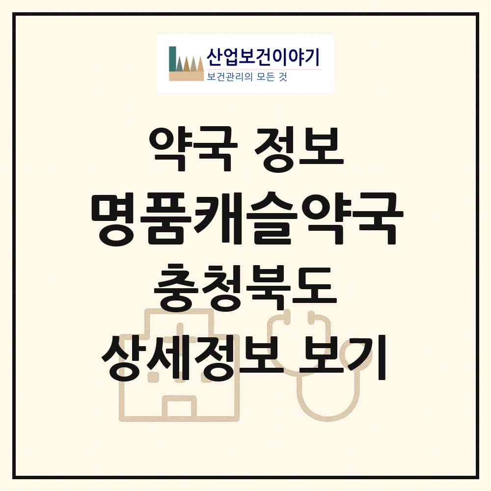 2026 명품캐슬약국 (청주시 사직동) | 위치·전화번호·약사수 약국 정보