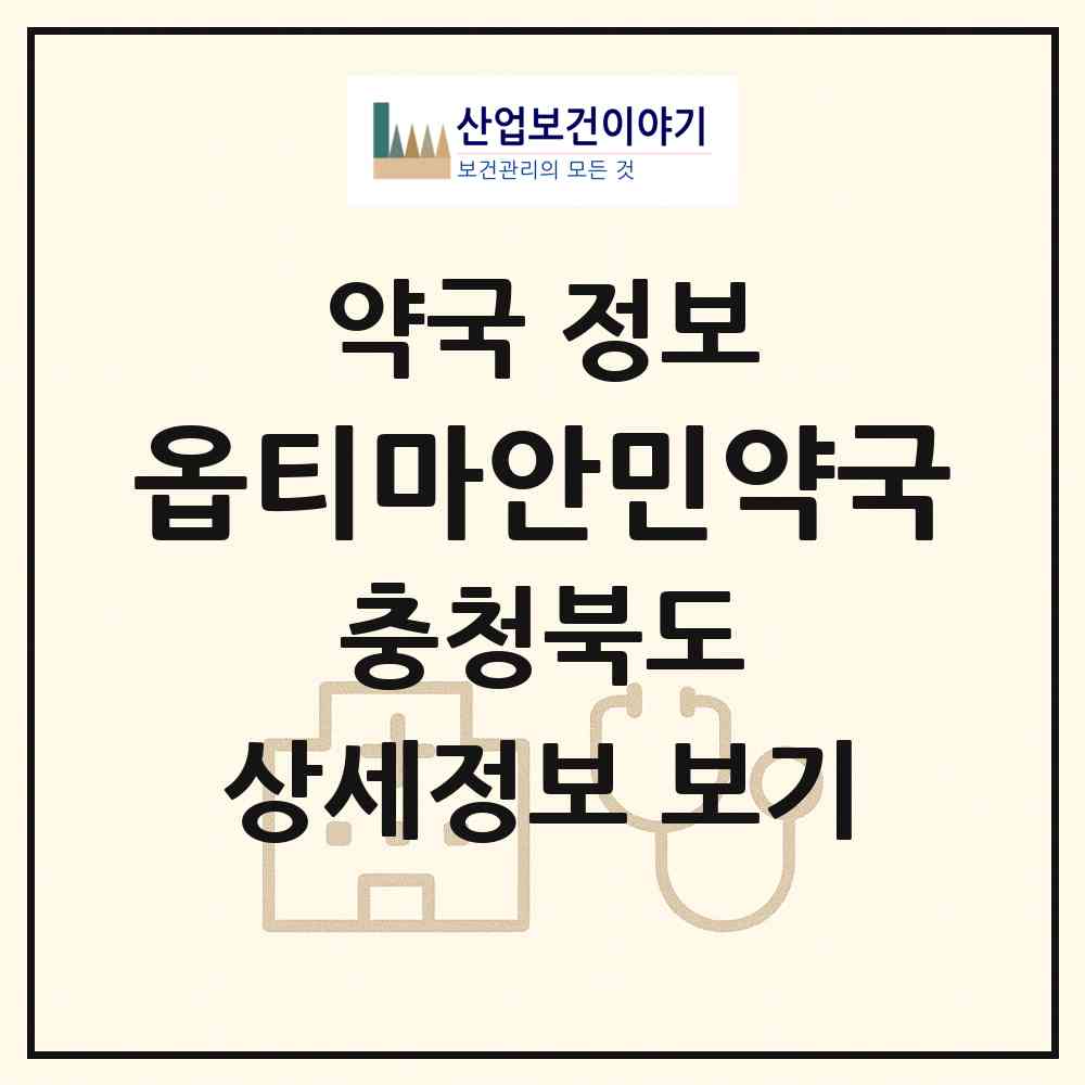 2026 옵티마안민약국 (청주시 수곡동) | 위치·전화번호·약사수 약국 정보
