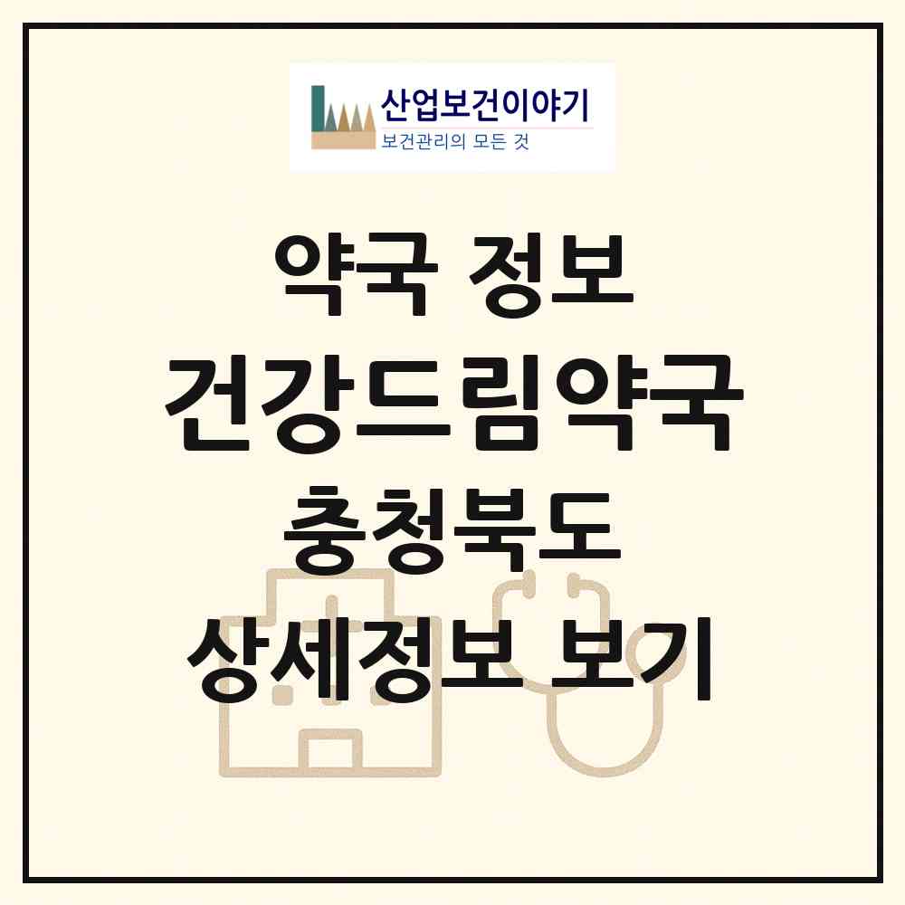 2026 건강드림약국 (청주시 금천동) | 위치·전화번호·약사수 약국 정보