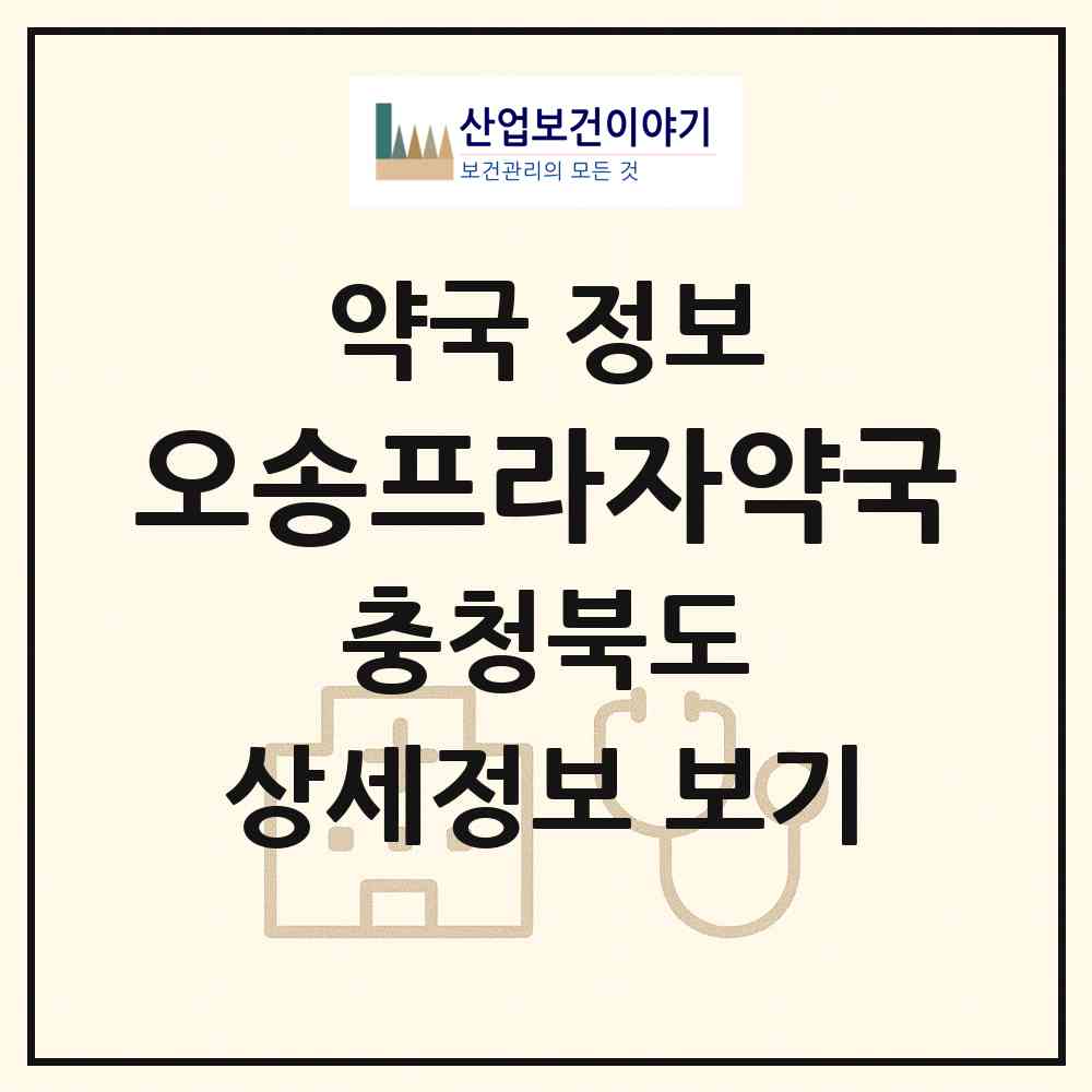2026 오송프라자약국 (청주시 오송읍) | 위치·전화번호·약사수 약국 정보