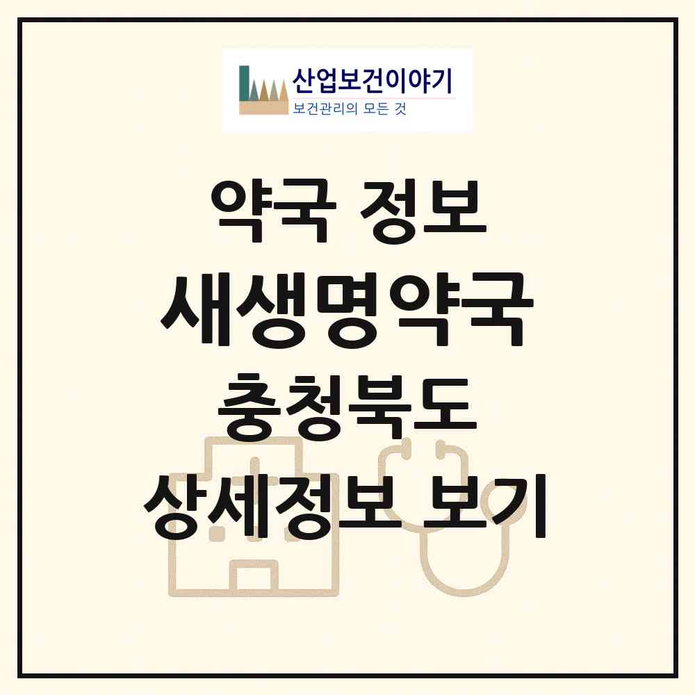 2026 새생명약국 (청주시 용암동) | 위치·전화번호·약사수 약국 정보