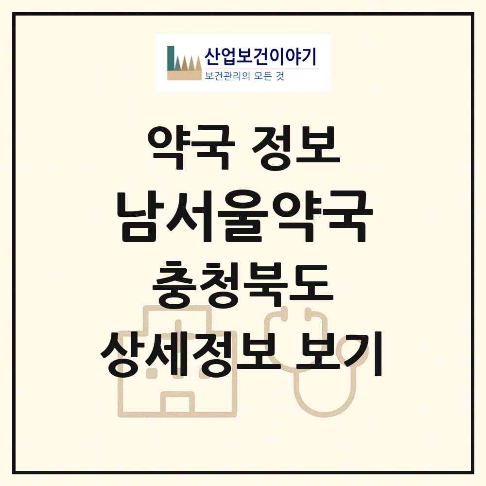 2026 남서울약국 (영동군 영동읍) | 위치·전화번호·약사수 약국 정보