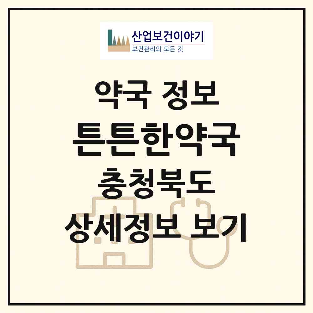 2026 튼튼한약국 (청주시 용암동) | 위치·전화번호·약사수 약국 정보