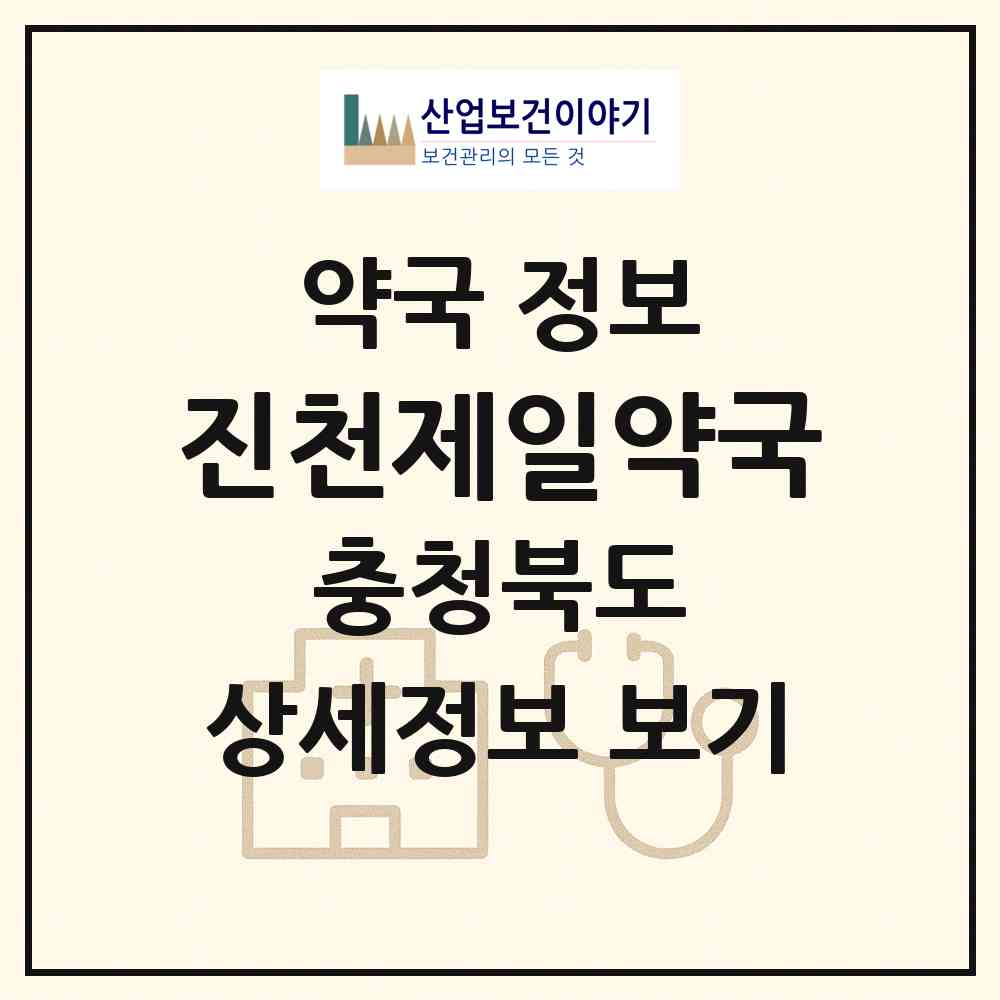 2026 진천제일약국 (진천군 진천읍) | 위치·전화번호·약사수 약국 정보