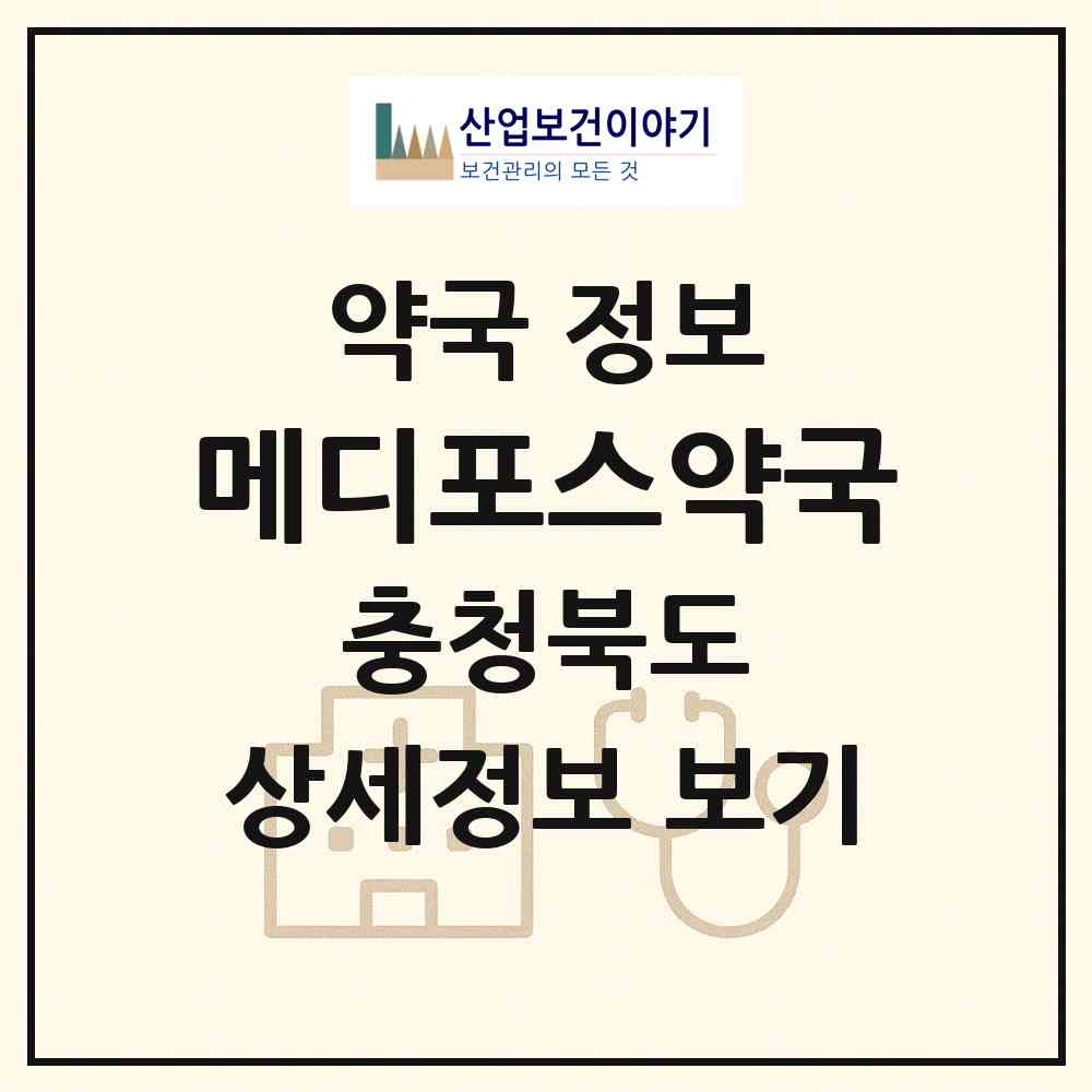 2026 메디포스약국 (청주시 복대동) | 위치·전화번호·약사수 약국 정보