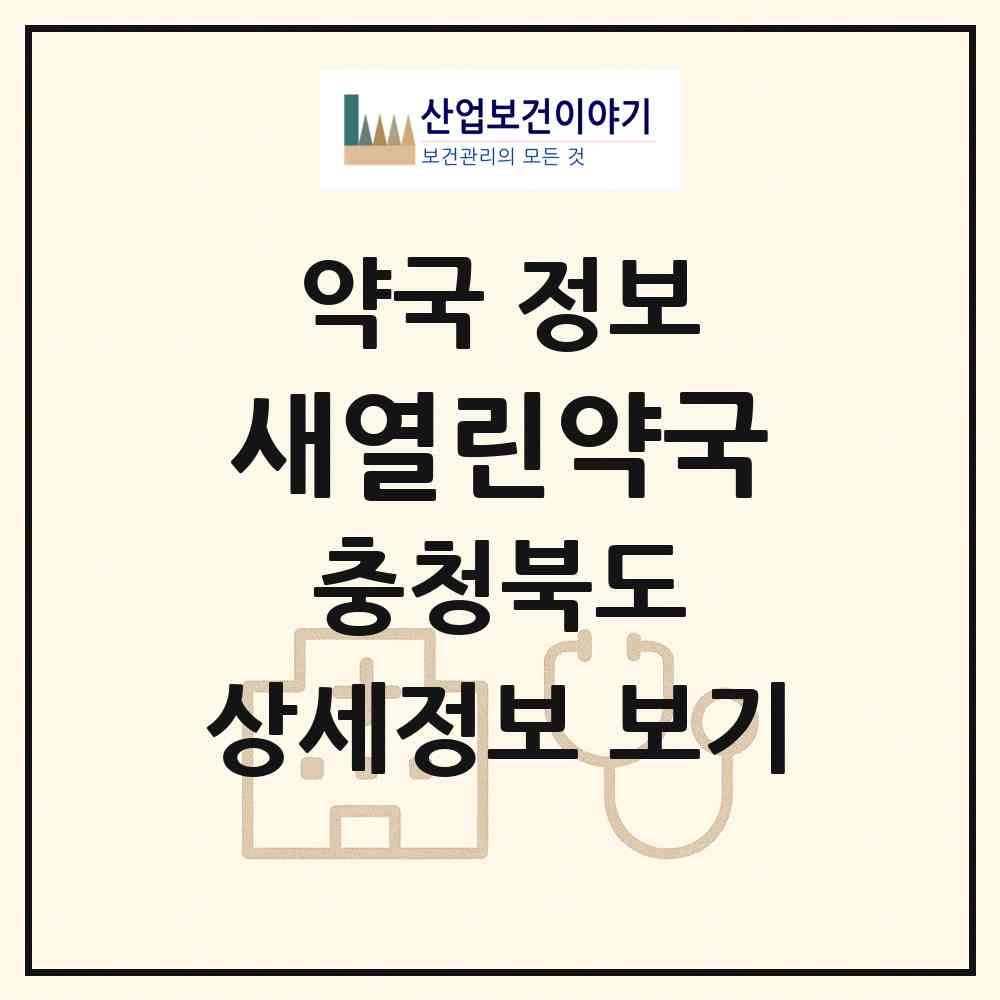 2026 새열린약국 (청주시 성화동) | 위치·전화번호·약사수 약국 정보