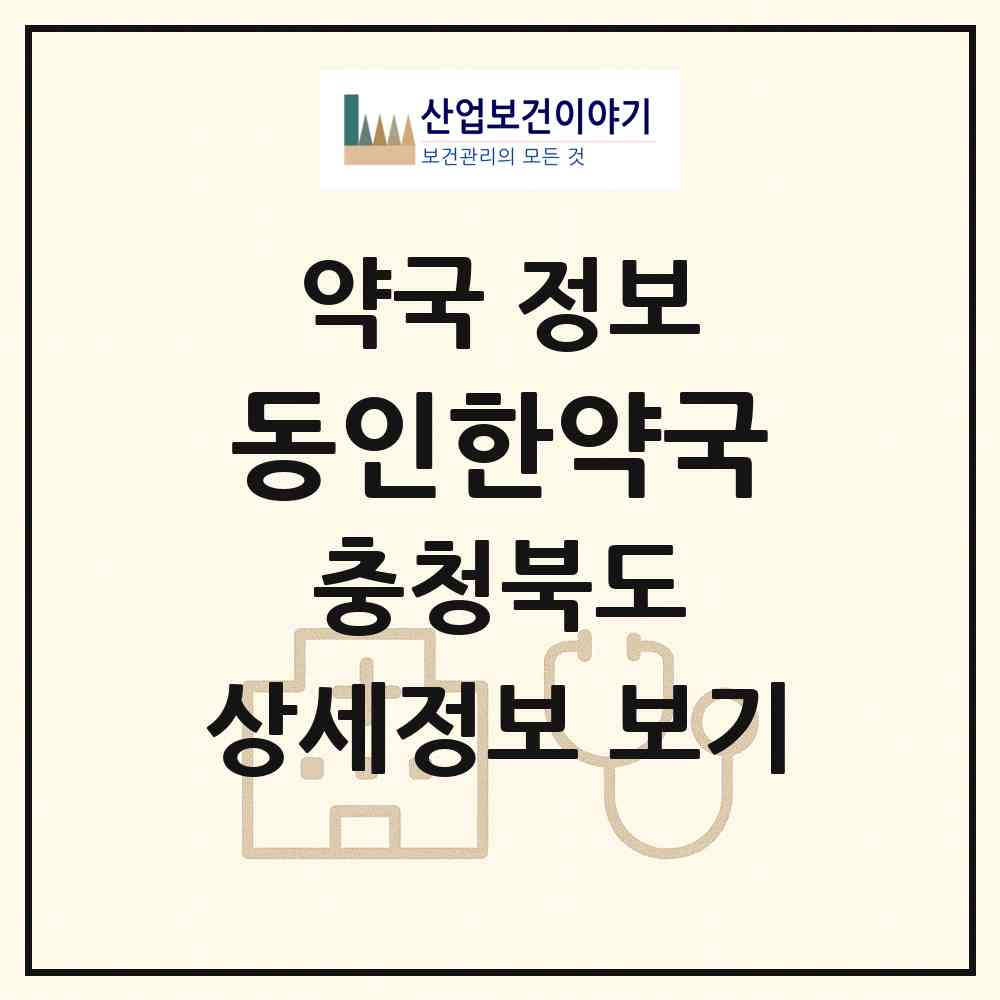 2026 동인한약국 (청주시 비하동) | 위치·전화번호·약사수 약국 정보