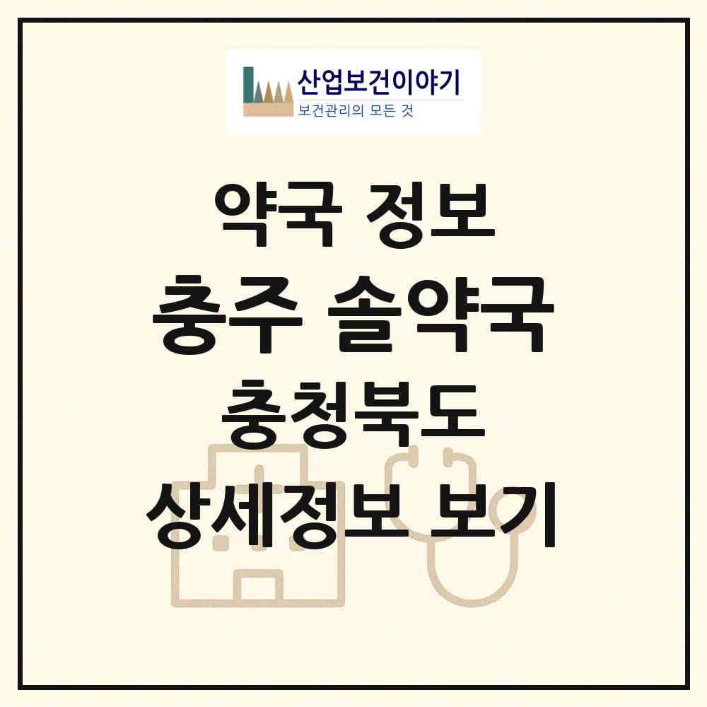 2026 충주 솔약국 (충주시 문화동) | 위치·전화번호·약사수 약국 정보