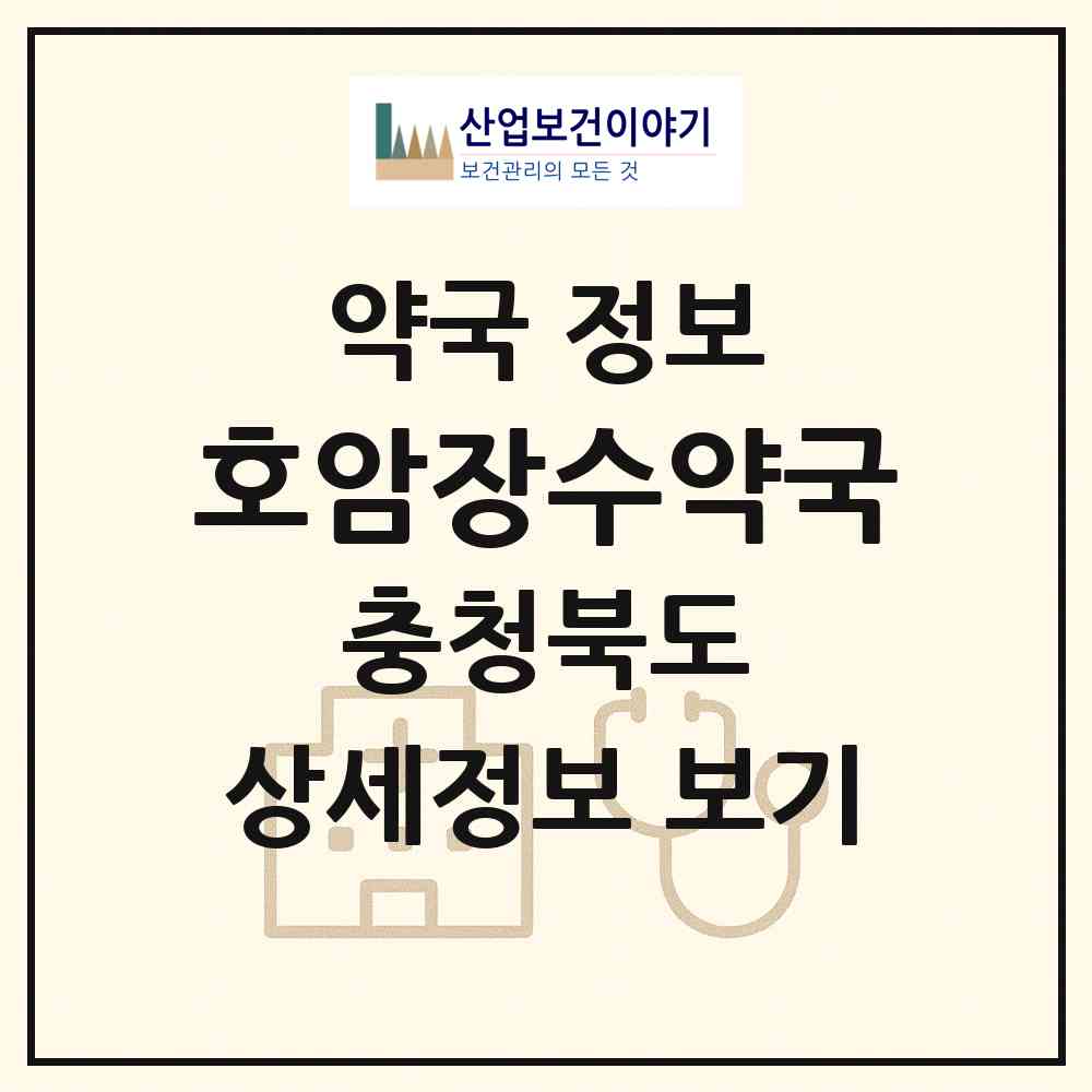 2026 호암장수약국 (충주시 호암동) | 위치·전화번호·약사수 약국 정보