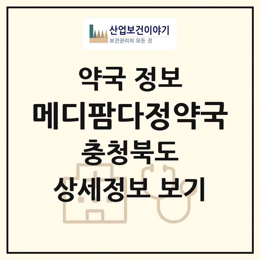 2026 메디팜다정약국 (청주시 성화동) | 위치·전화번호·약사수 약국 정보