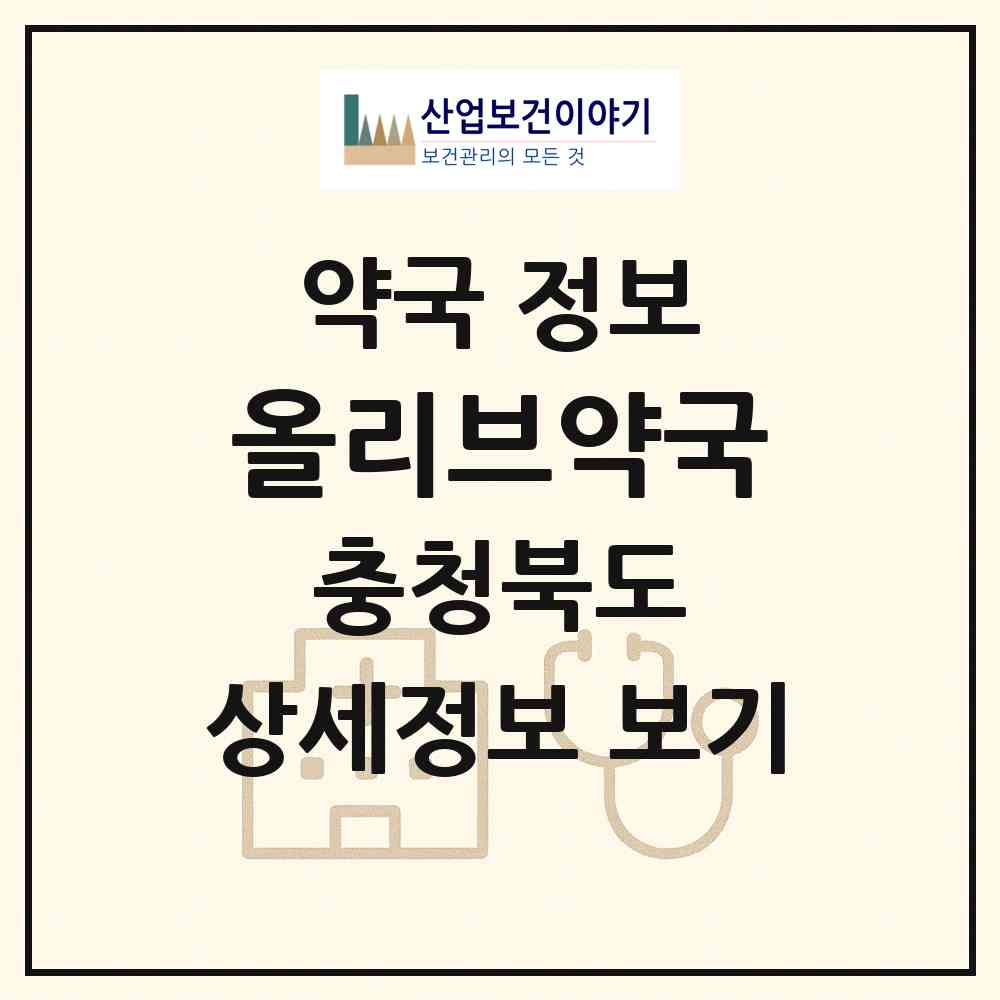 2026 올리브약국 (청주시 복대동) | 위치·전화번호·약사수 약국 정보
