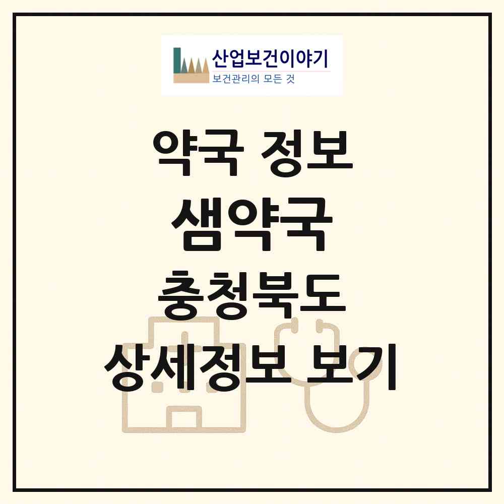 2026 샘약국 (청주시 율량동) | 위치·전화번호·약사수 약국 정보