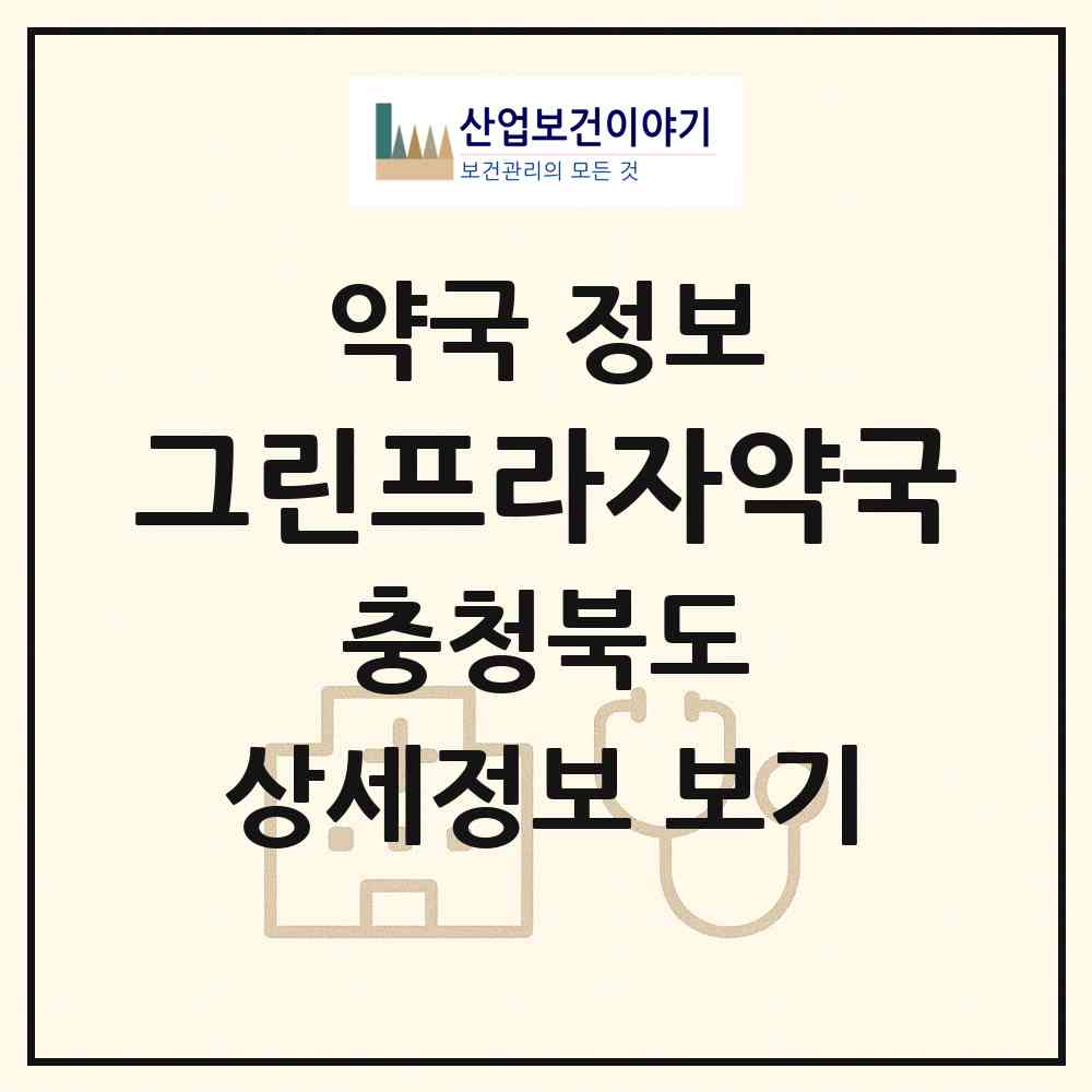 2026 그린프라자약국 (충주시 앙성면) | 위치·전화번호·약사수 약국 정보