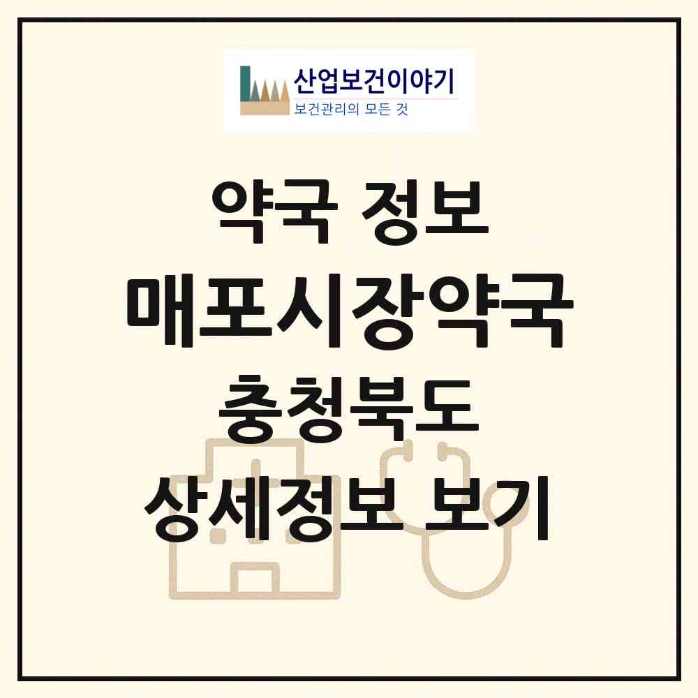 2026 매포시장약국 (단양군 매포읍) | 위치·전화번호·약사수 약국 정보