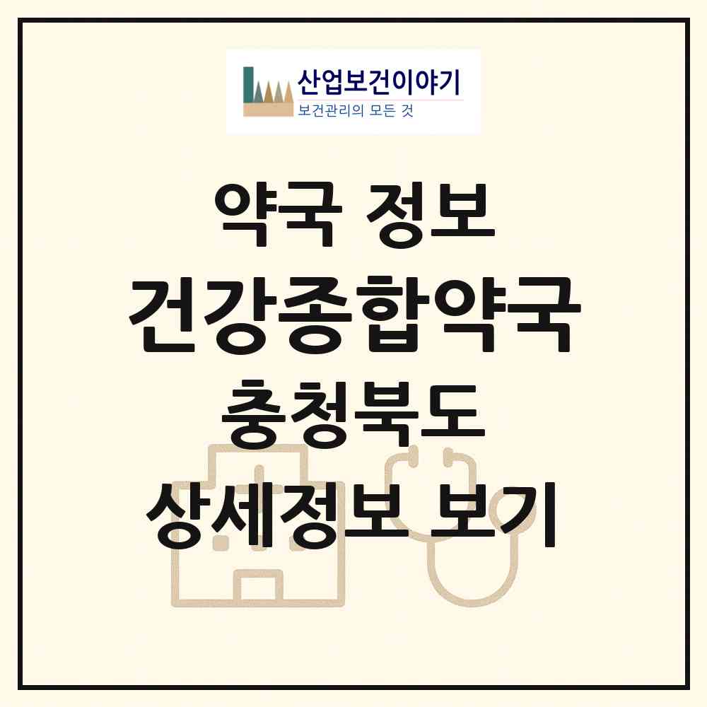 2026 건강종합약국 (진천군 진천읍) | 위치·전화번호·약사수 약국 정보