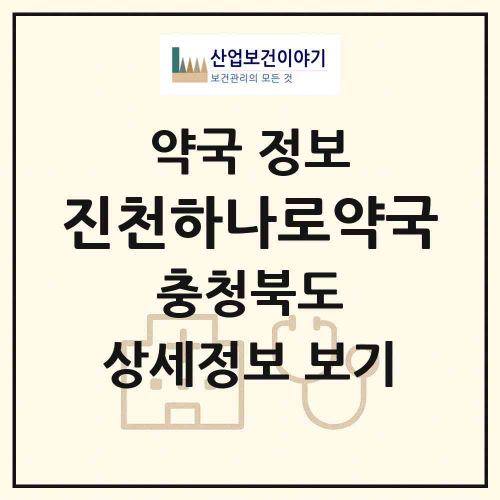 2026 진천하나로약국 (진천군 진천읍) | 위치·전화번호·약사수 약국 정보