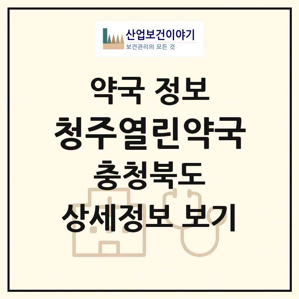 2026 청주열린약국 (청주시 복대동) | 위치·전화번호·약사수 약국 정보