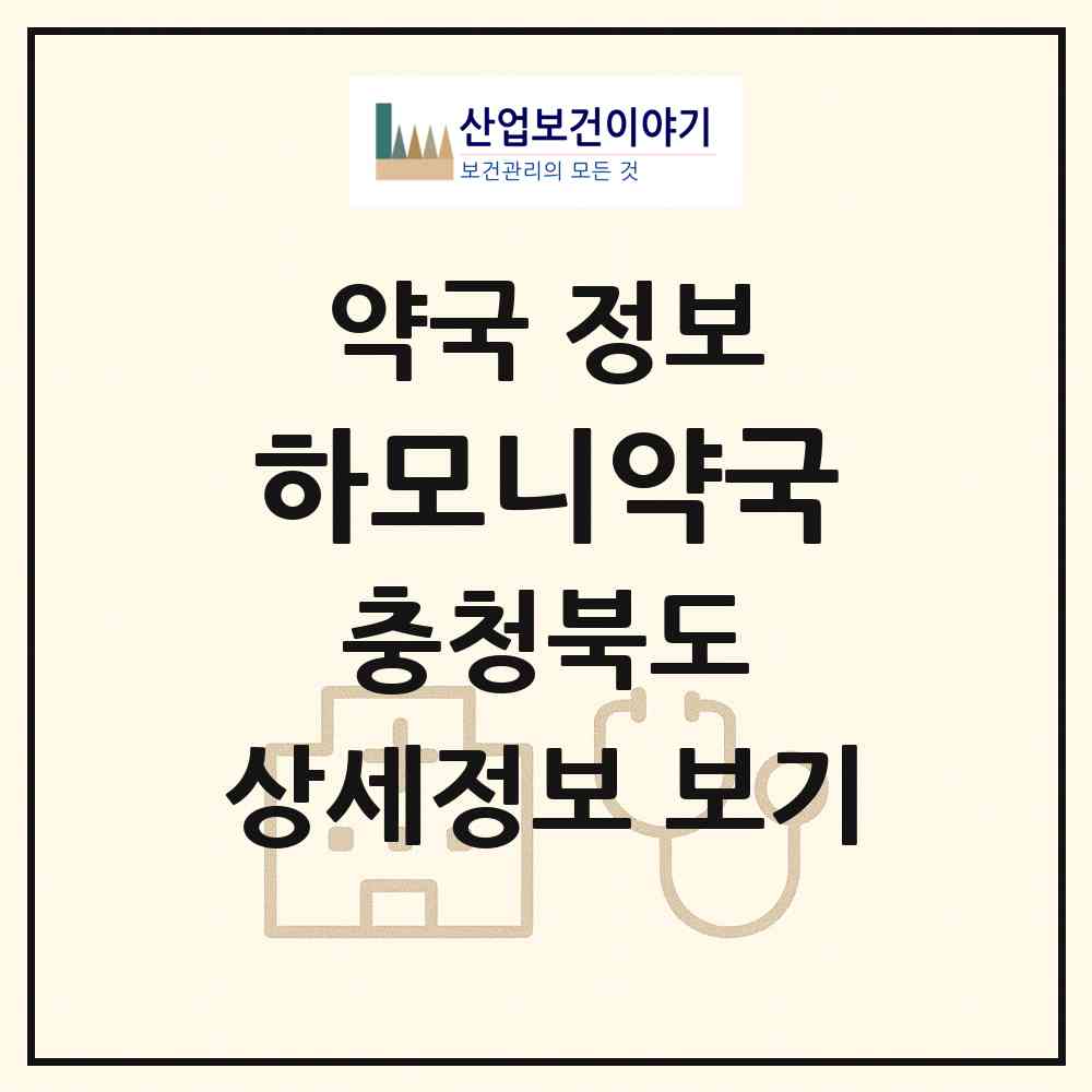 2026 하모니약국 (청주시 내덕동) | 위치·전화번호·약사수 약국 정보