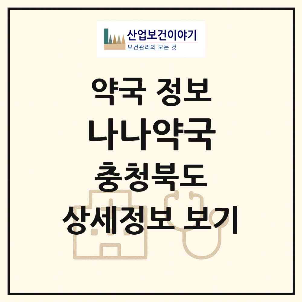 2026 나나약국 (청주시 남문로2가) | 위치·전화번호·약사수 약국 정보