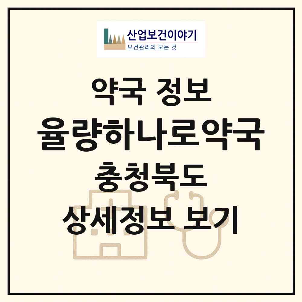 2026 율량하나로약국 (청주시 주성동) | 위치·전화번호·약사수 약국 정보