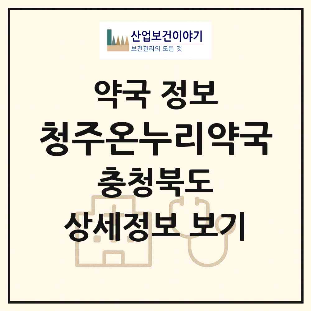 2026 청주온누리약국 (청주시 북문로1가) | 위치·전화번호·약사수 약국 정보