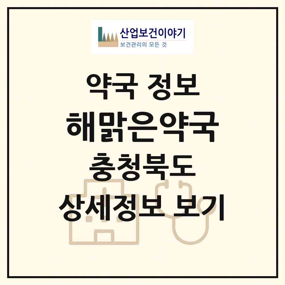 2026 해맑은약국 (청주시 개신동) | 위치·전화번호·약사수 약국 정보