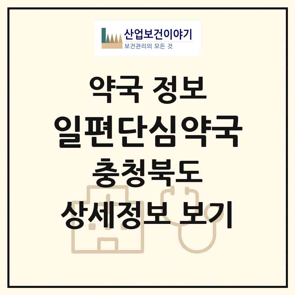 2026 일편단심약국 (영동군 영동읍) | 위치·전화번호·약사수 약국 정보