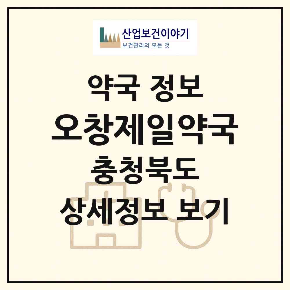 2026 오창제일약국 (청주시 오창읍) | 위치·전화번호·약사수 약국 정보