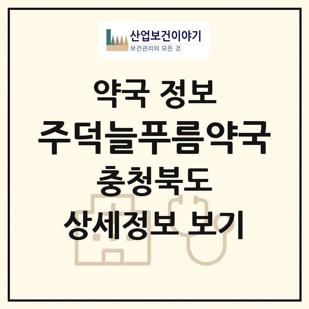 2026 주덕늘푸름약국 (충주시 주덕읍) | 위치·전화번호·약사수 약국 정보