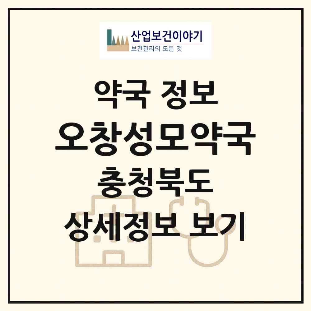 2026 오창성모약국 (청주시 오창읍) | 위치·전화번호·약사수 약국 정보
