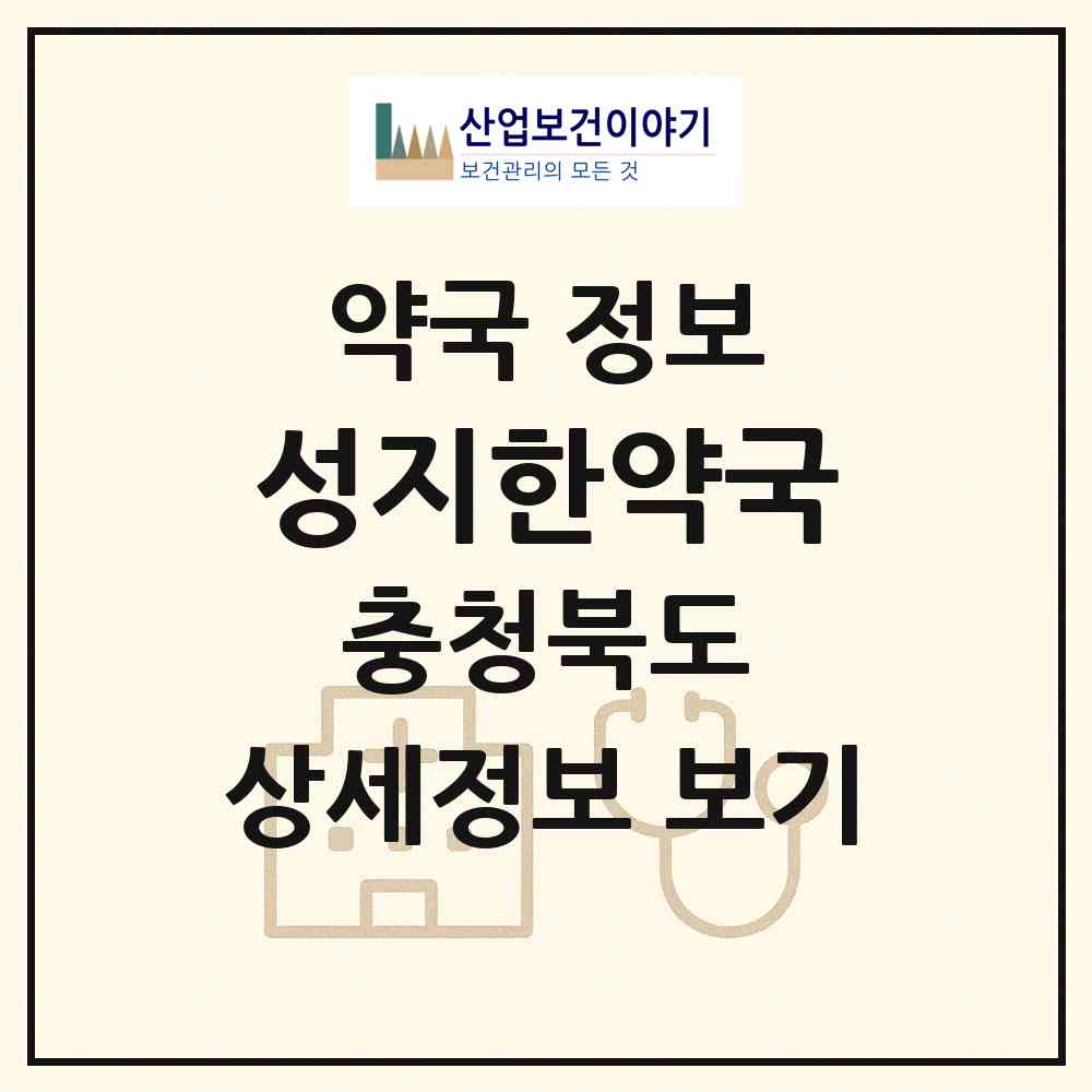 2026 성지한약국 (청주시 복대동) | 위치·전화번호·약사수 약국 정보