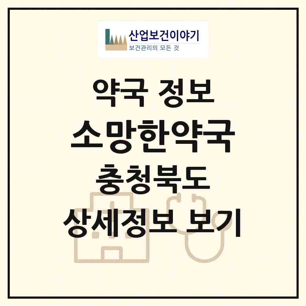 2026 소망한약국 (청주시 가경동) | 위치·전화번호·약사수 약국 정보