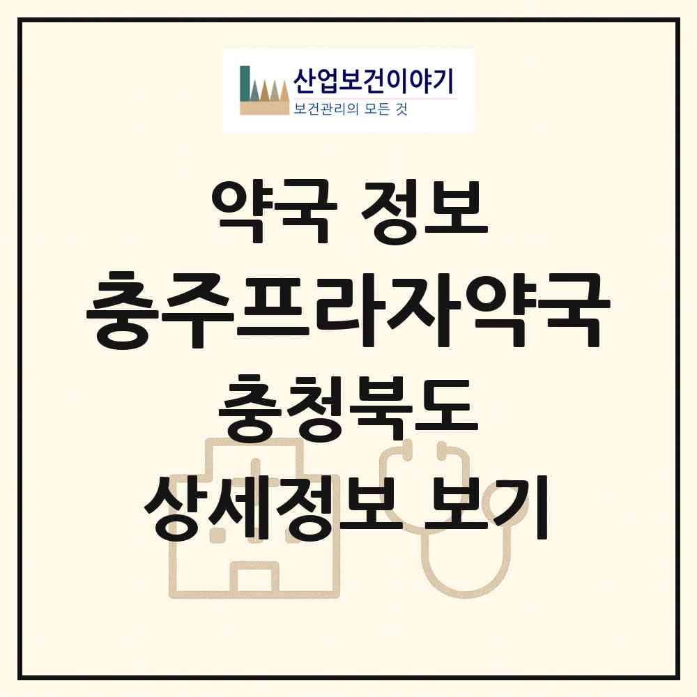 2026 충주프라자약국 (충주시 칠금동) | 위치·전화번호·약사수 약국 정보