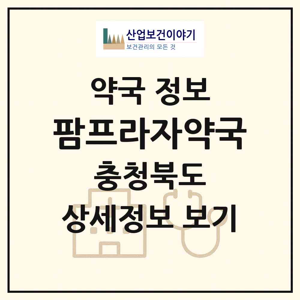 2026 팜프라자약국 (청주시 방서동) | 위치·전화번호·약사수 약국 정보