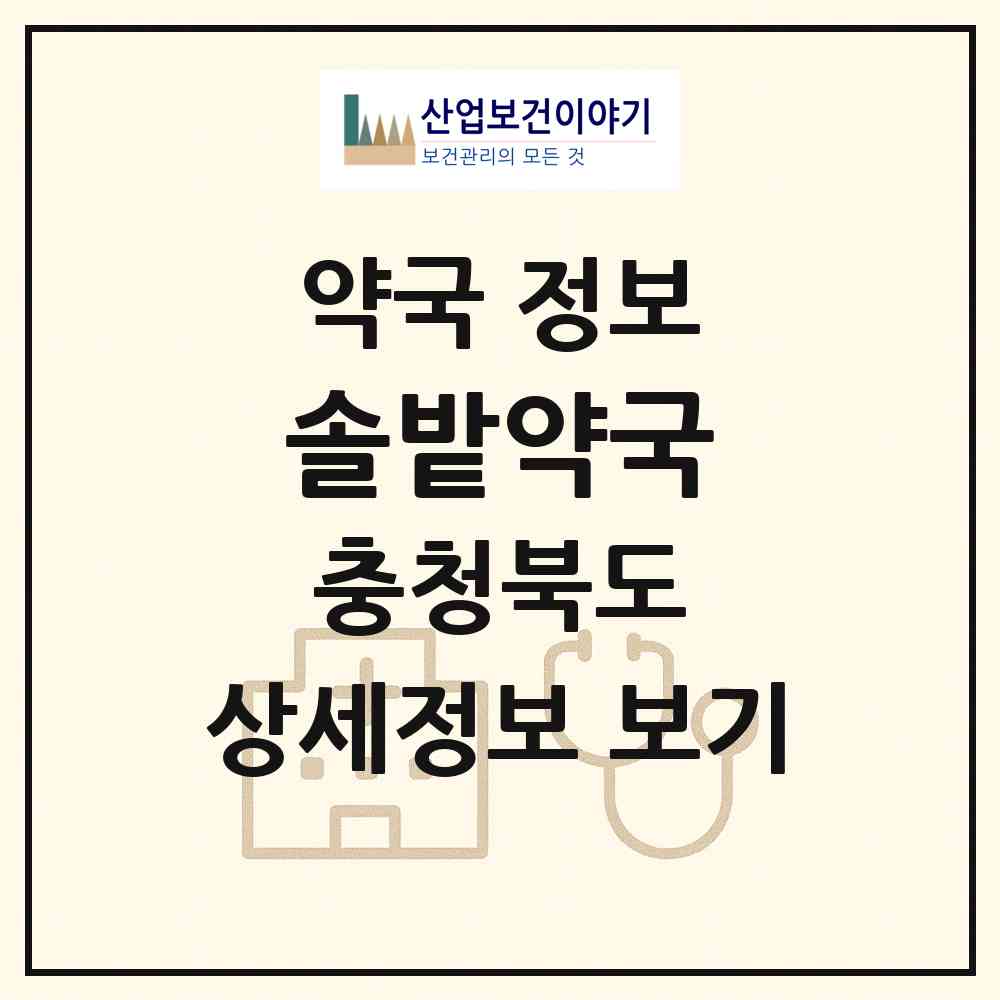 2026 솔밭약국 (청주시 복대동) | 위치·전화번호·약사수 약국 정보