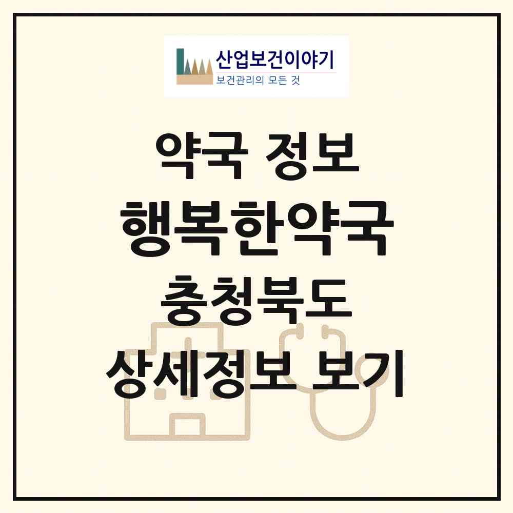 2026 행복한약국 (음성군 음성읍) | 위치·전화번호·약사수 약국 정보