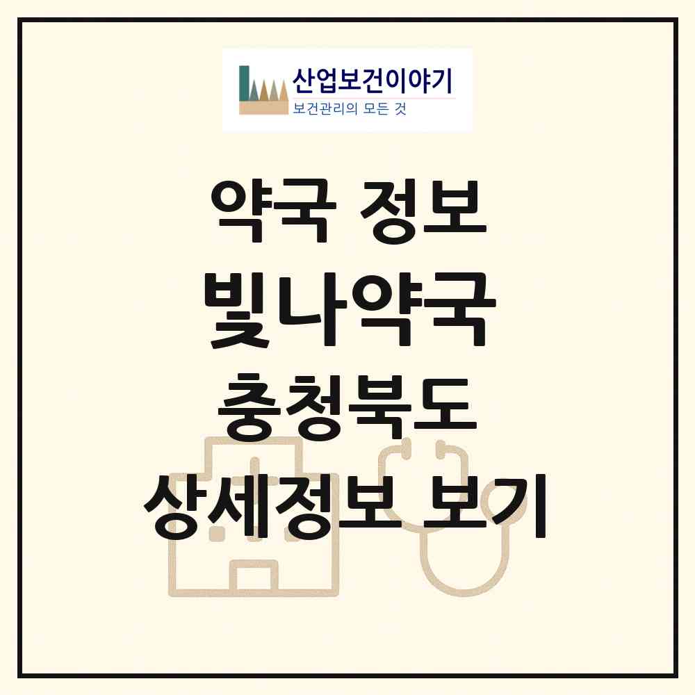 2026 빛나약국 (청주시 율량동) | 위치·전화번호·약사수 약국 정보
