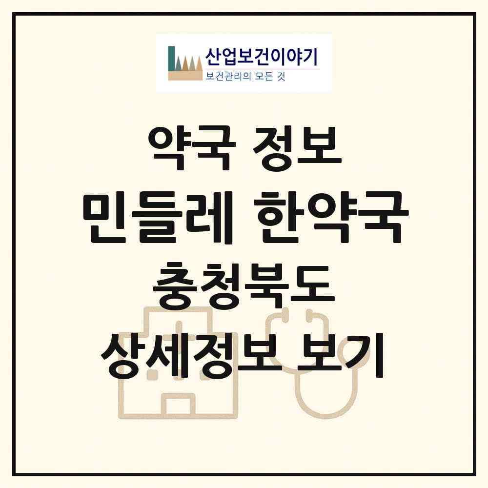 2026 민들레 한약국 (청주시 봉명동) | 위치·전화번호·약사수 약국 정보