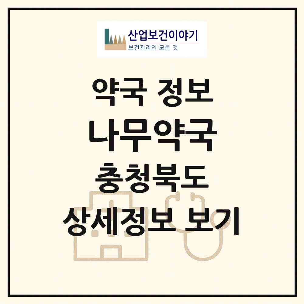 2026 나무약국 (청주시 내덕동) | 위치·전화번호·약사수 약국 정보
